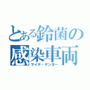 とある鈴菌の感染車両（マイテ・ヤンヨー）