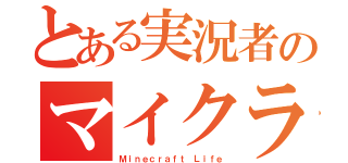 とある実況者のマイクラ生活（Ｍｉｎｅｃｒａｆｔ Ｌｉｆｅ）