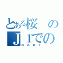 とある桜のＪ１での戦い（桜の戦士）