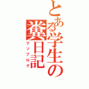 とある学生の糞日記（クソブログ）