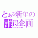 とある新年の誰得企画（１／８がｋｍｙキャラ）