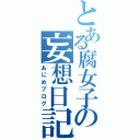 とある腐女子の妄想日記（あにめブログ）