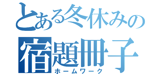 とある冬休みの宿題冊子（ホームワーク）