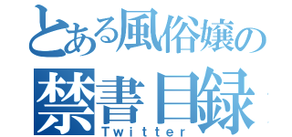 とある風俗嬢の禁書目録（Ｔｗｉｔｔｅｒ）