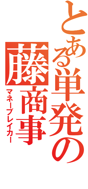 とある単発の藤商事（マネーブレイカー）