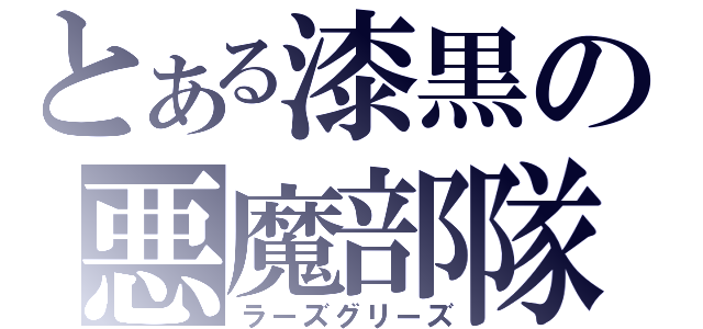 とある漆黒の悪魔部隊（ラーズグリーズ）