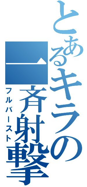 とあるキラの一斉射撃Ⅱ（フルバースト）