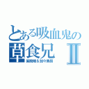 とある吸血鬼の草食兄Ⅱ（架院暁＆加々美昴）