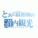 とある富裕層の道内観光（インバウンド）