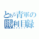 とある青軍の勝利目録（エクストラ）