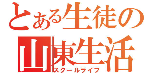 とある生徒の山東生活（スクールライフ）