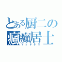 とある厨二の瘋癲居士（マッドネス）