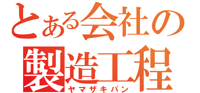 とある会社の製造工程（ヤマザキパン）