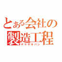 とある会社の製造工程（ヤマザキパン）