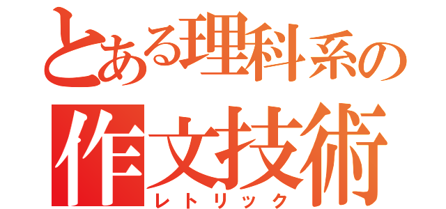 とある理科系の作文技術（レトリック）