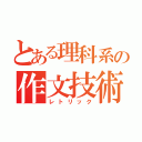 とある理科系の作文技術（レトリック）