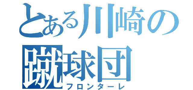 とある川崎の蹴球団（フロンターレ）