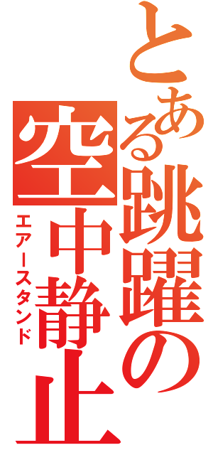 とある跳躍の空中静止（エアースタンド）