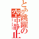 とある跳躍の空中静止（エアースタンド）