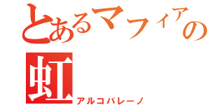 とあるマフィアの虹（アルコバレーノ）