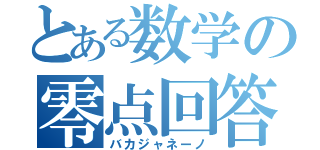 とある数学の零点回答（バカジャネーノ）