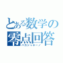 とある数学の零点回答（バカジャネーノ）