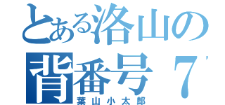 とある洛山の背番号７（葉山小太郎）