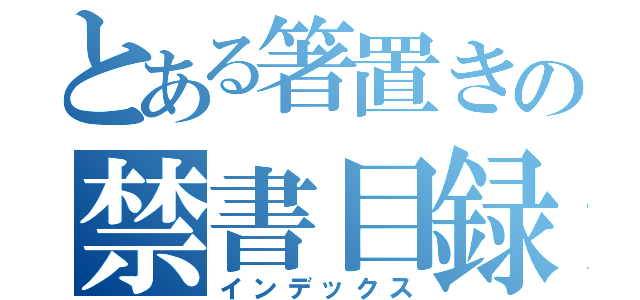 とある箸置きの禁書目録（インデックス）