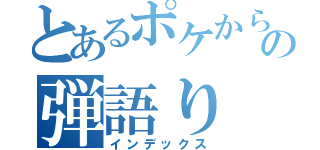 とあるポケからの弾語り（インデックス）