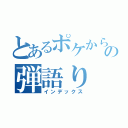 とあるポケからの弾語り（インデックス）