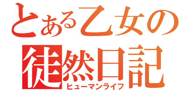 とある乙女の徒然日記（ヒューマンライフ）