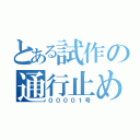 とある試作の通行止め（仮）（００００１号）