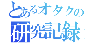 とあるオタクの研究記録（）