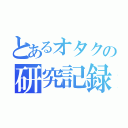 とあるオタクの研究記録（）