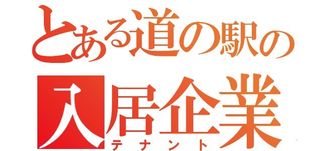 とある道の駅の入居企業（テナント）