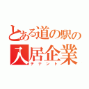 とある道の駅の入居企業（テナント）