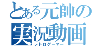 とある元帥の実況動画（レトロゲーマー）