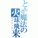 とある魔法の火球飛来（メラゾーマ）