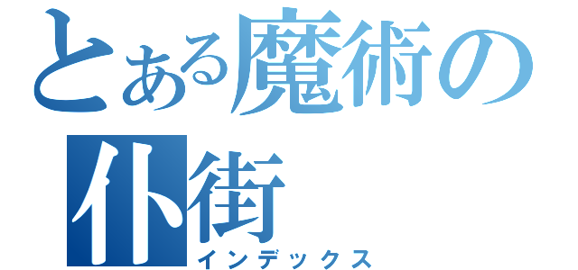 とある魔術の仆街（インデックス）