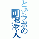 とあるラボの可燃物入（ダストボックス）