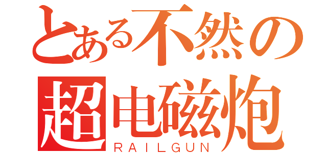 とある不然の超电磁炮（ＲＡＩＬＧＵＮ）