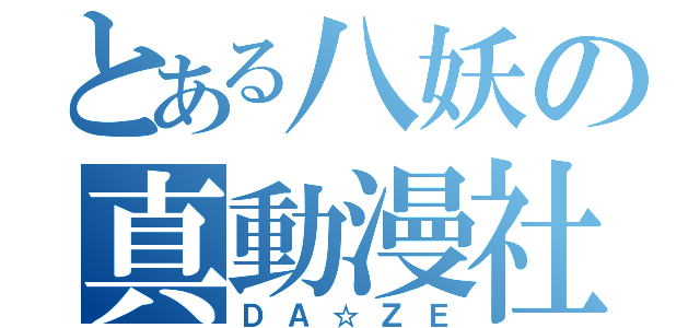 とある八妖の真動漫社（ＤＡ☆ＺＥ）