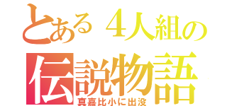 とある４人組の伝説物語（真嘉比小に出没）