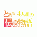 とある４人組の伝説物語（真嘉比小に出没）