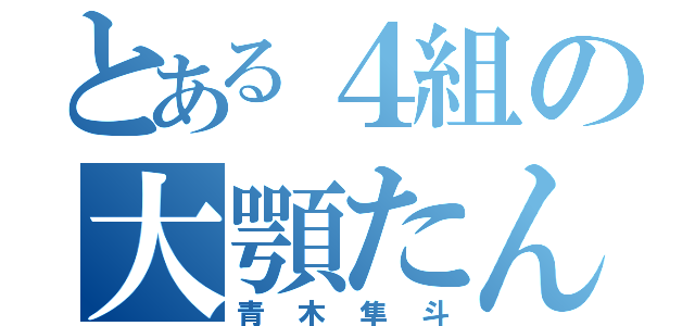 とある４組の大顎たん（青木隼斗）