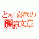 とある喜歡の這篇文章（請推一下吧）