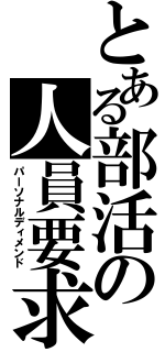 とある部活の人員要求（パーソナルディメンド）