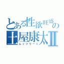 とある性欲旺盛の土屋康太Ⅱ（ムッツリーニ）