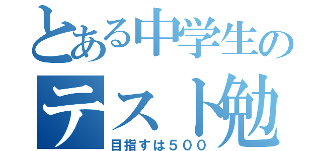 とある中学生のテスト勉強（目指すは５００）