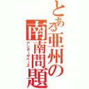 とある亜州の南南問題（アンダーザベース）